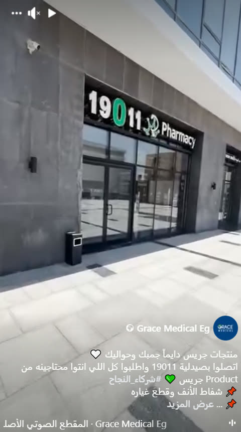 Reel content filmed at 19011 Pharmacy for Grace Medical