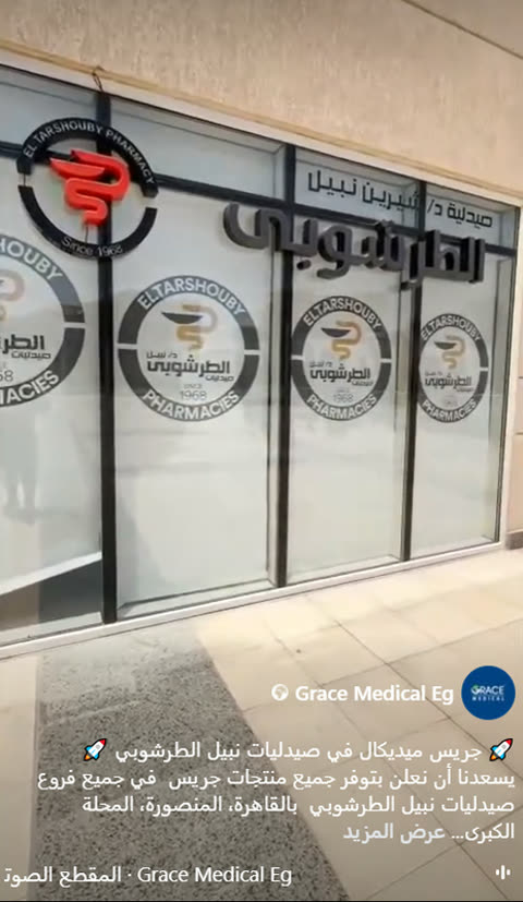 Reel content filmed at Al-Tarshoubi Pharmacy for Grace Medical